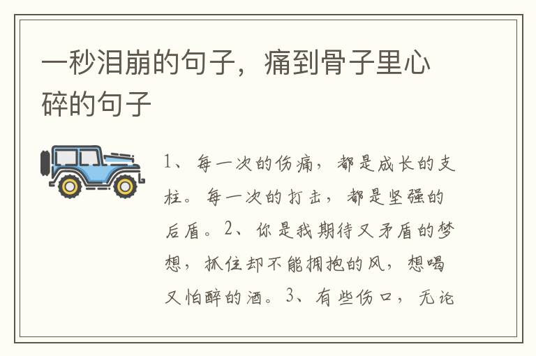一秒泪崩的句子，痛到骨子里心碎的句子