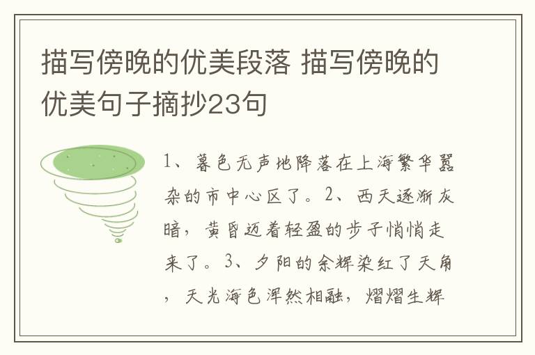 描写傍晚的优美段落 描写傍晚的优