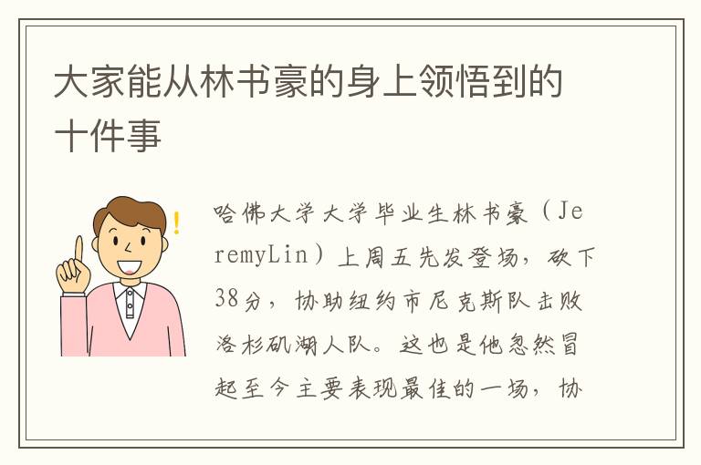 大家能从林书豪的身上领悟到的十件事
