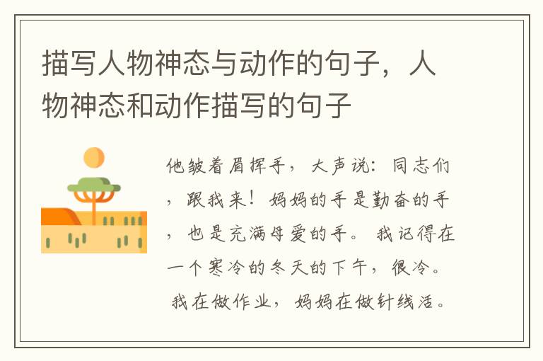 描写人物神态与动作的句子，人物神态