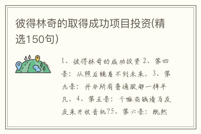 彼得林奇的取得成功项目投资(精选150句)