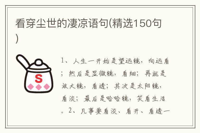 看穿尘世的凄凉语句(精选150句)