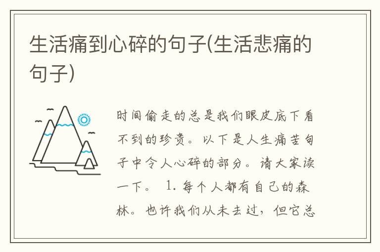 生活痛到心碎的句子(生活悲痛的句子)