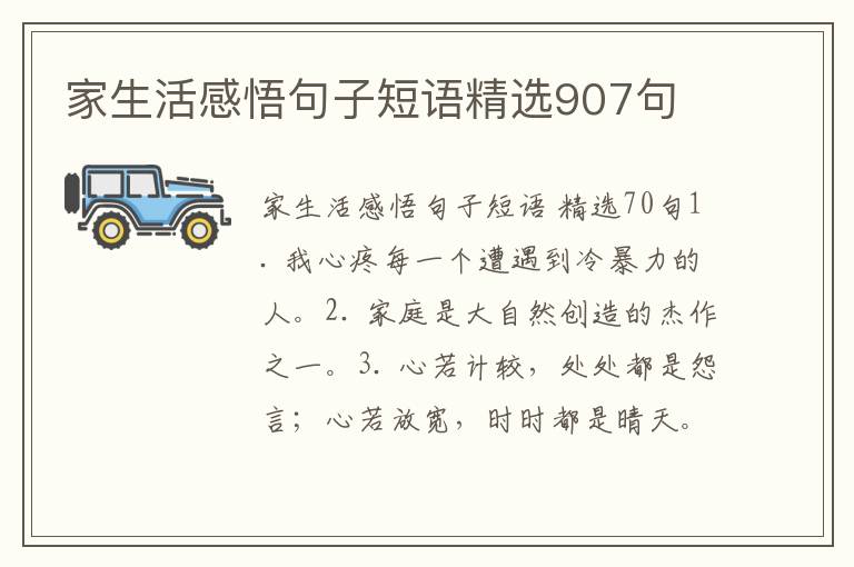 家生活感悟句子短语精选907句