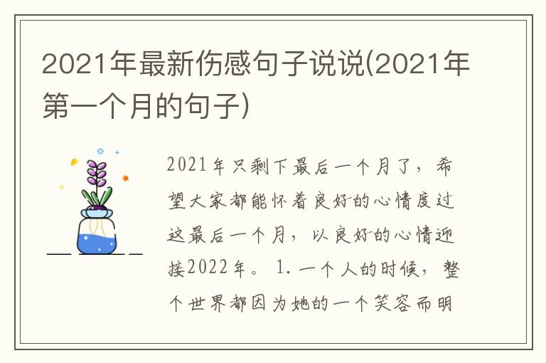 2021年最新伤感句子说说(2021年第一个月的句子)