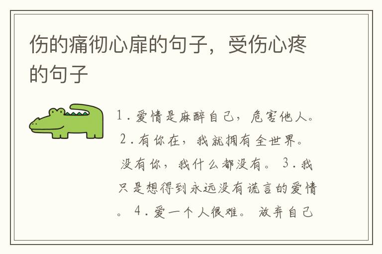 伤的痛彻心扉的句子，受伤心疼的句子