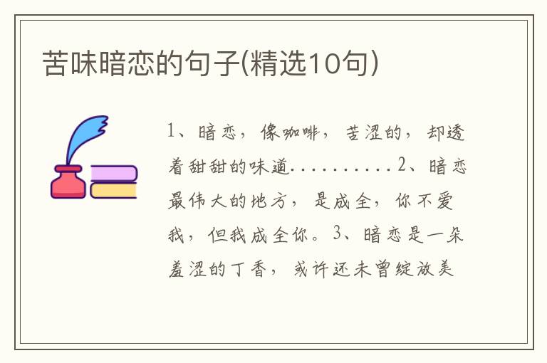 苦味暗恋的句子(精选10句)