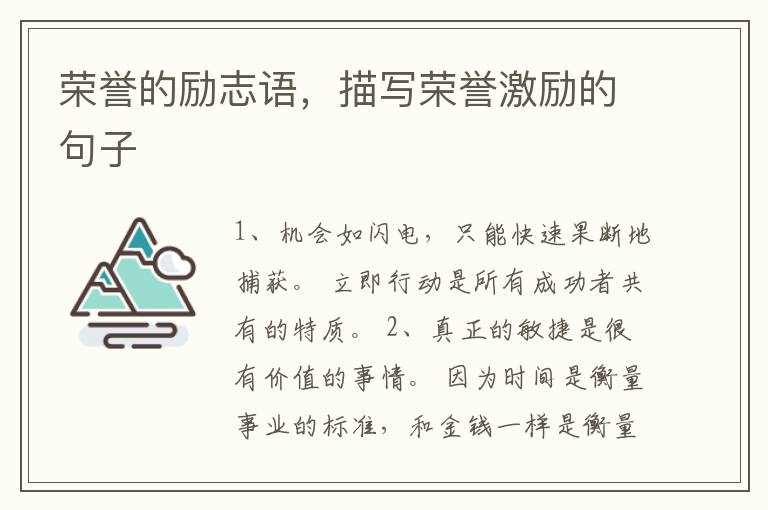 荣誉的励志语，描写荣誉激励的句子