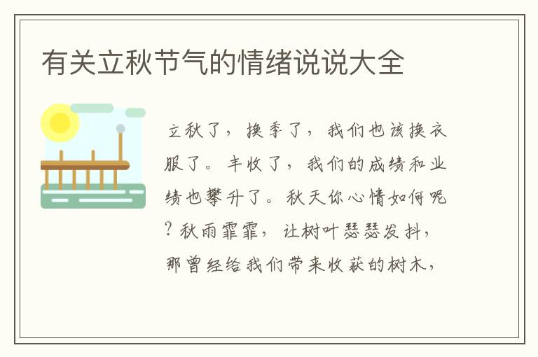 有关立秋节气的情绪说说大全