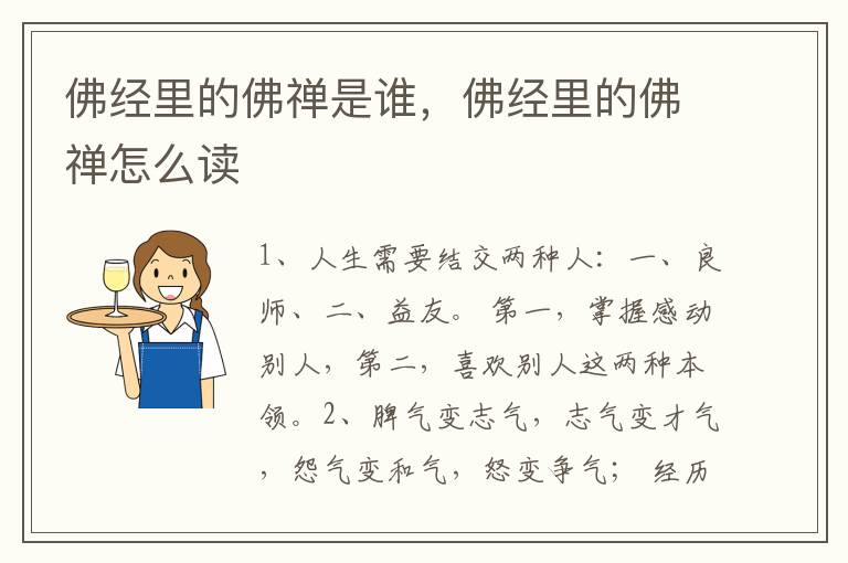 佛经里的佛禅是谁，佛经里的佛禅怎么读