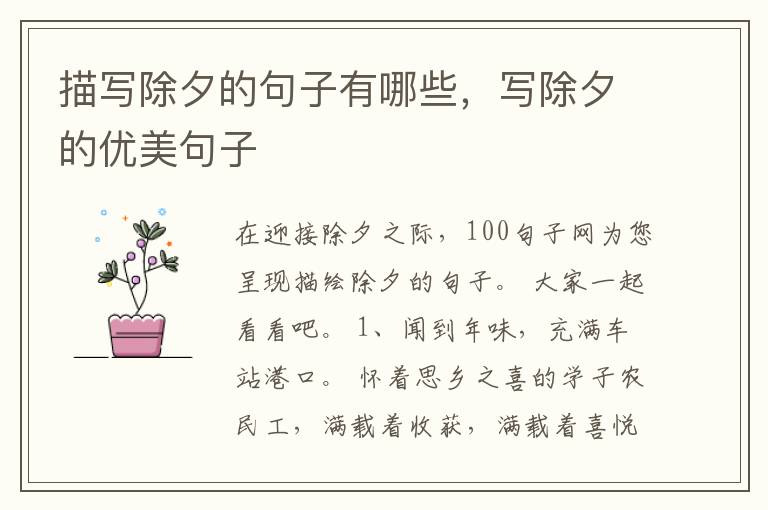 描写除夕的句子有哪些，写除夕的优美句子