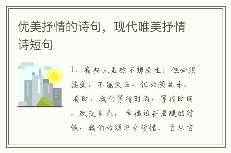 优美抒情的诗句,现代唯美抒情诗短句