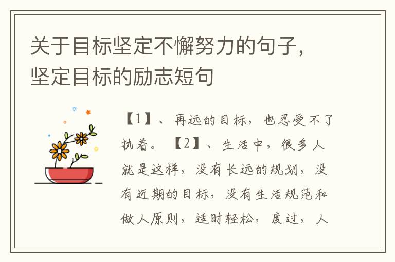 关于目标坚定不懈努力的句子，坚定目标的励志短句