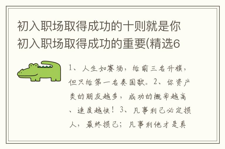 初入职场取得成功的十则就是你初入职场取得成功的重要(精选67句)