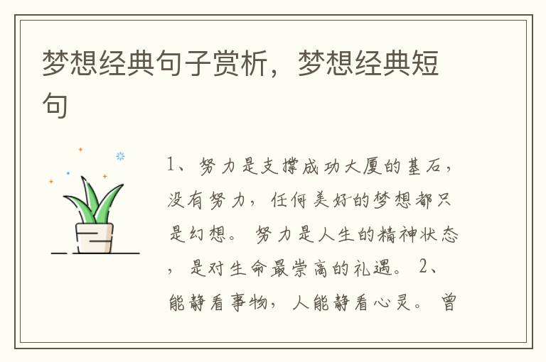 梦想经典句子赏析,梦想经典短句