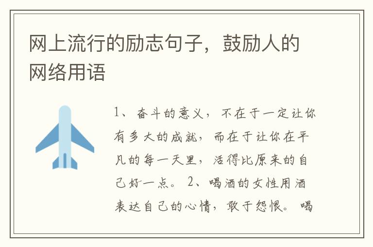 网上流行的励志句子，鼓励人的网络用语