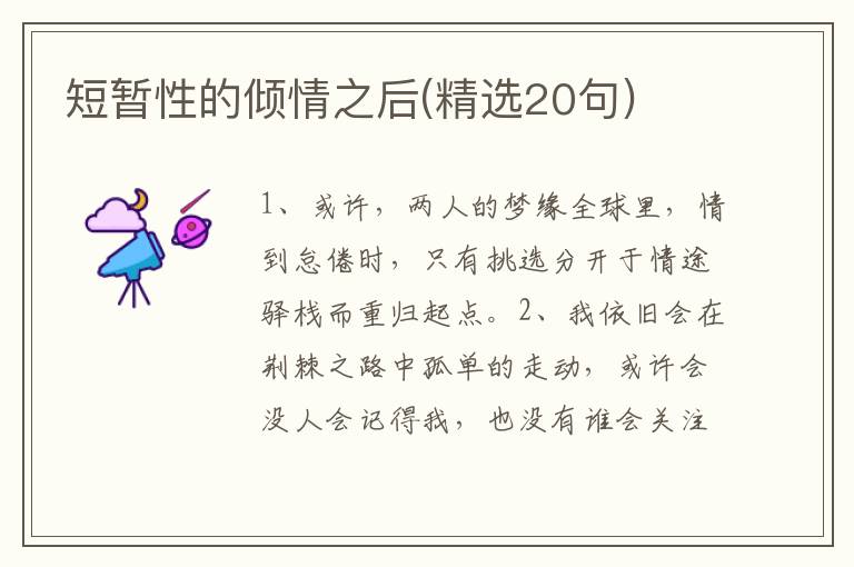 短暂性的倾情之后(精选20句)