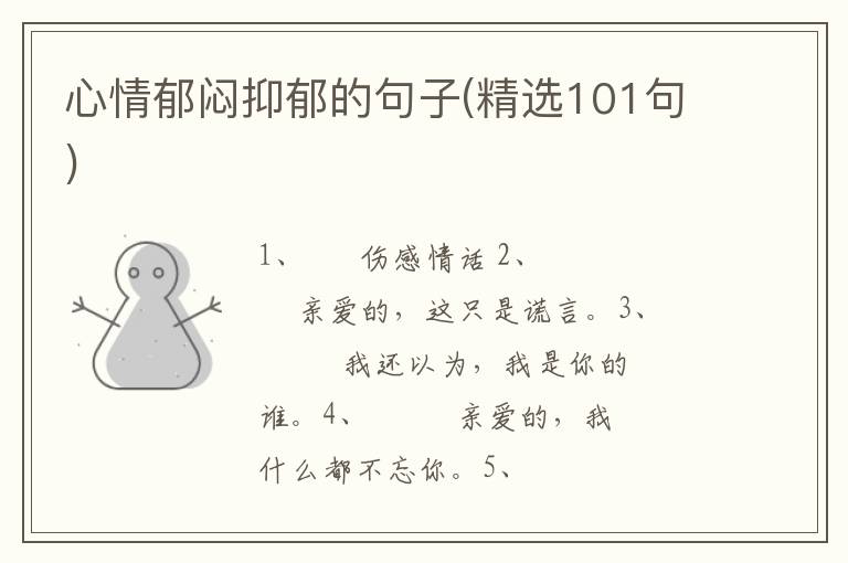 心情郁闷抑郁的句子(精选101句)