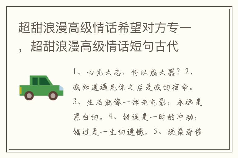 超甜浪漫高级情话希望对方专一，超甜浪漫高级情话短句古代