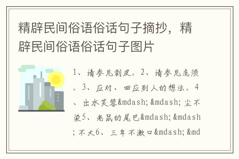 精辟民间俗语俗话句子摘抄，精辟民间