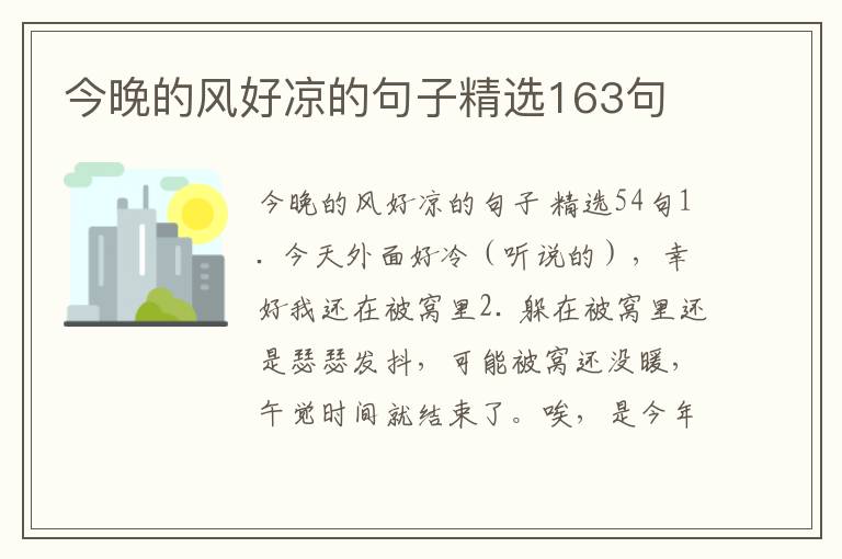 今晚的风好凉的句子精选163句