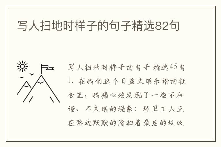 写人扫地时样子的句子精选82句