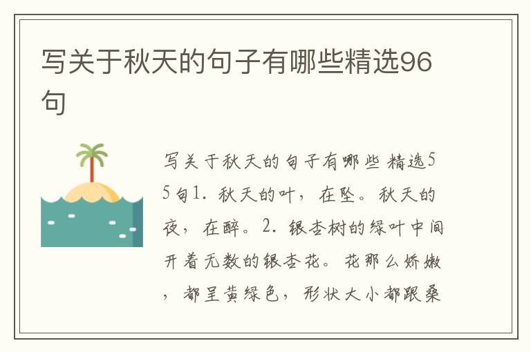 写关于秋天的句子有哪些精选96句