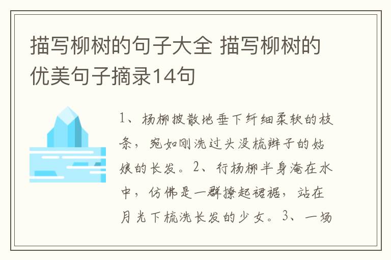 描写柳树的句子大全 描写柳树的优