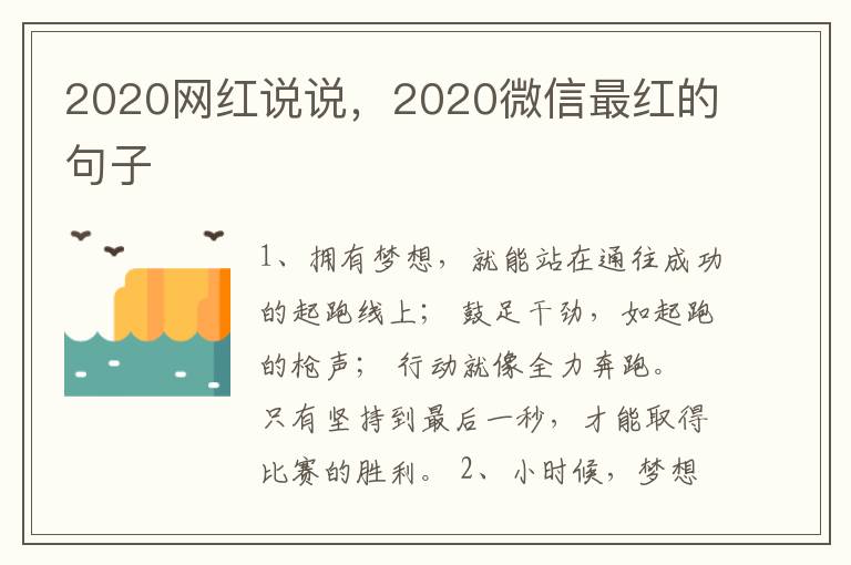 2020网红说说，2020微信最红的句子