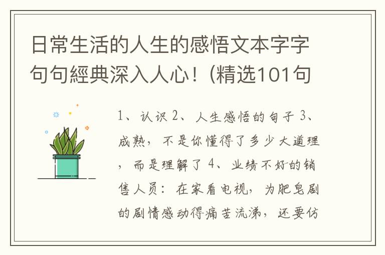 日常生活的人生的感悟文本字字句句經典深入人心！(精选101句)