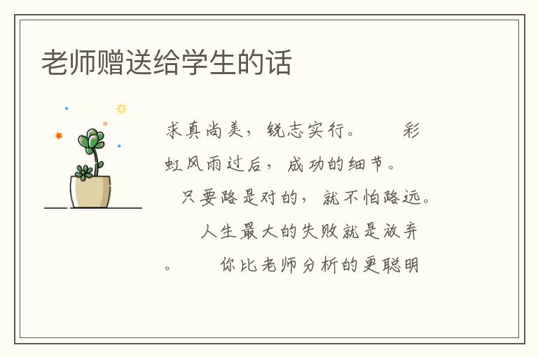 老师赠送给学生的话