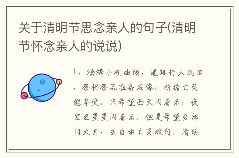 关于清明节思念亲人的句子(清明节