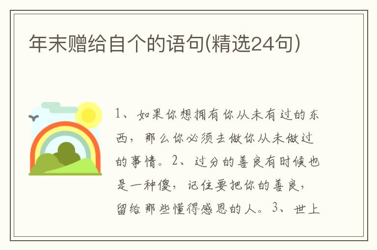 年末赠给自个的语句(精选24句)