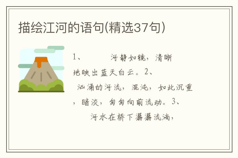 描绘江河的语句(精选37句)