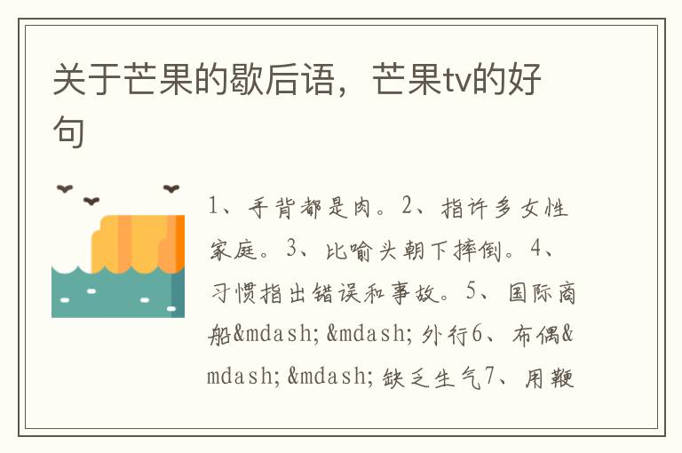 关于芒果的歇后语，芒果tv的好句