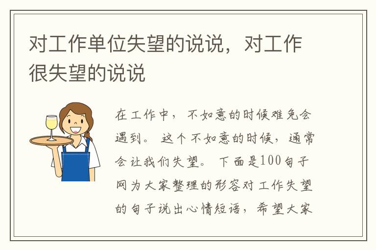 对工作单位失望的说说,对工作很失望