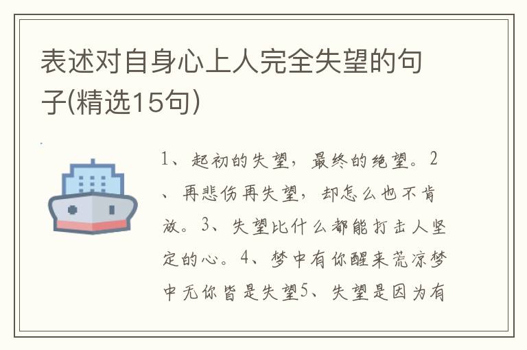 表述对自身心上人完全失望的句子(精选15句)