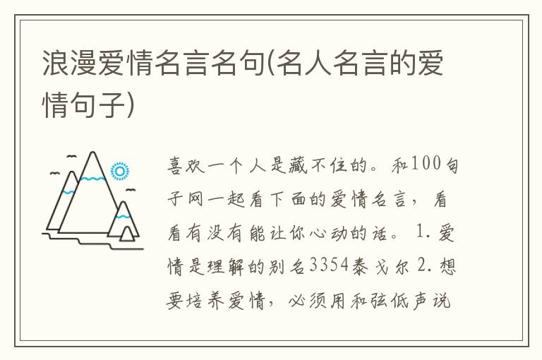浪漫爱情名言名句(名人名言的爱情
