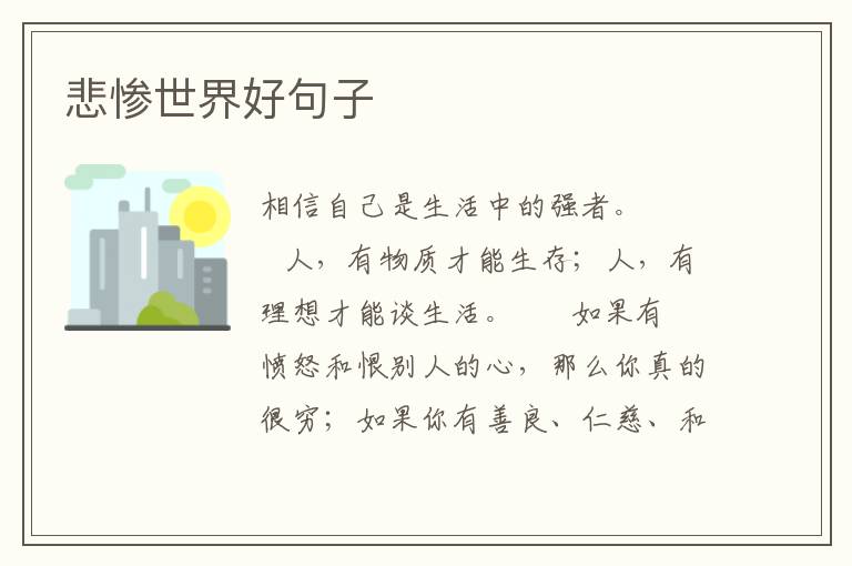 悲惨世界好句子