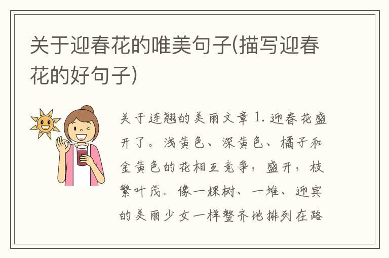 关于迎春花的唯美句子(描写迎春花
