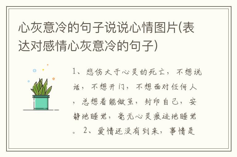心灰意冷的句子说说心情图片(表达对感情心灰意冷的句子)