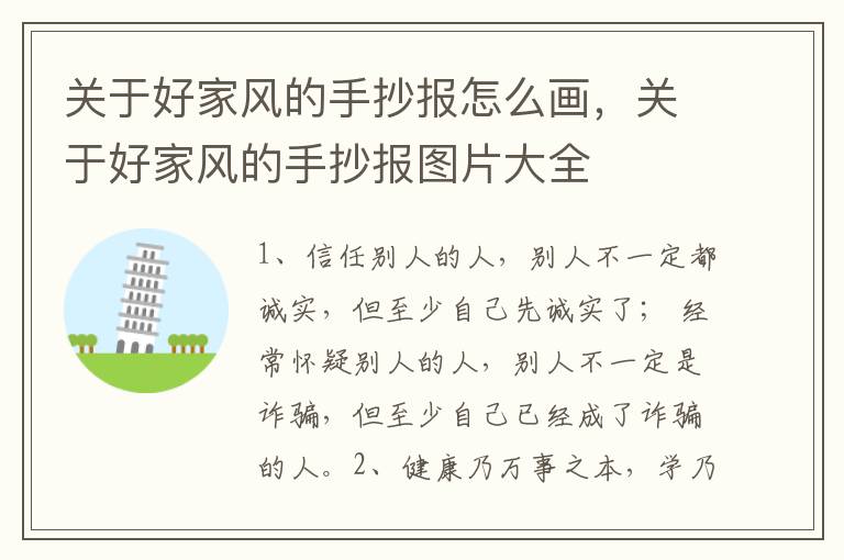 关于好家风的手抄报怎么画，关于好家
