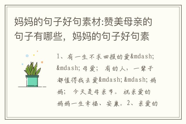妈妈的句子好句素材:赞美母亲的句