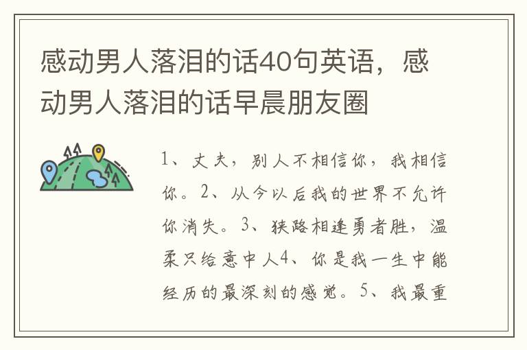 感动男人落泪的话40句英语，感动男人落泪的话早晨朋友圈