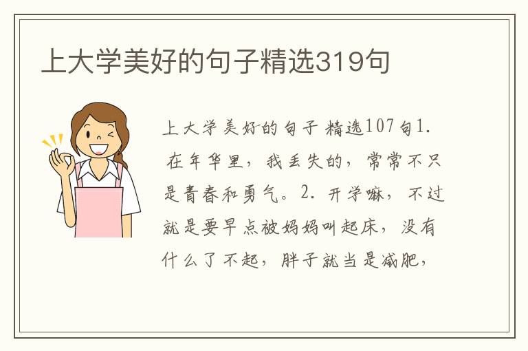 上大学美好的句子精选319句