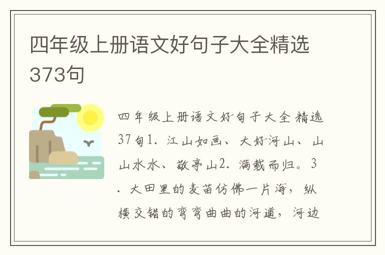 四年级上册语文好句子大全精选373