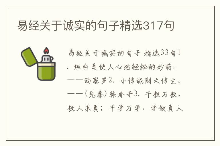 易经关于诚实的句子精选317句