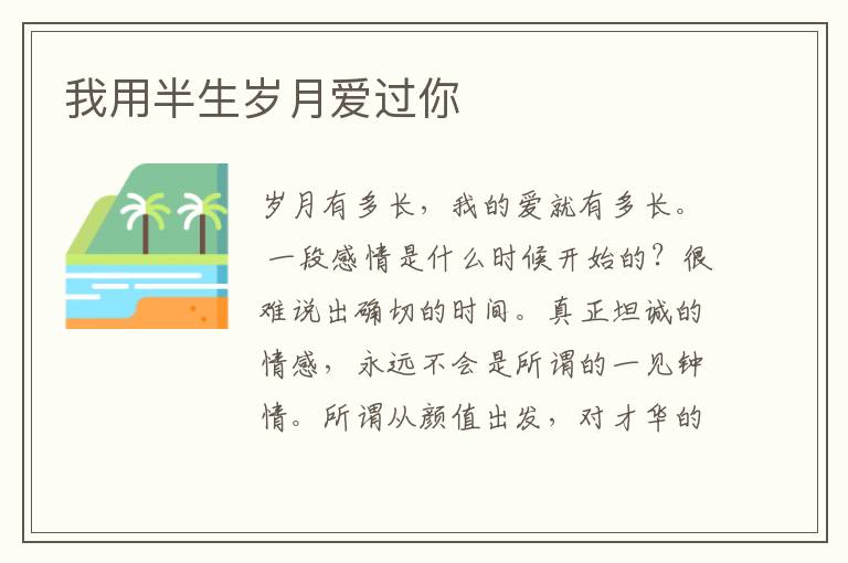 我用半生岁月爱过你