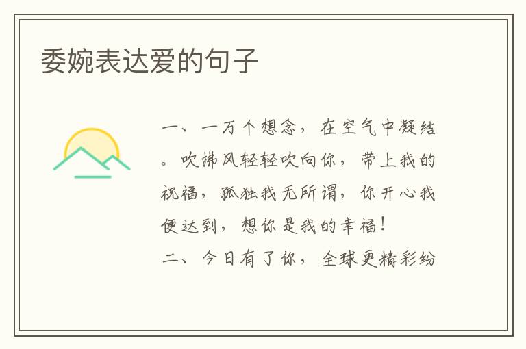 委婉表达爱的句子