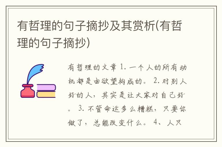 有哲理的句子摘抄及其赏析(有哲理的句子摘抄)